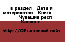 в раздел : Дети и материнство » Книги, CD, DVD . Чувашия респ.,Канаш г.